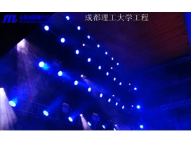 鹽城成都理工大學(xué)多功能廳燈光工程