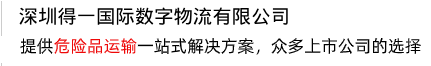 提供一站式解決方案，打造危險(xiǎn)品運(yùn)輸?shù)谝黄放? /></div>
<div   id=